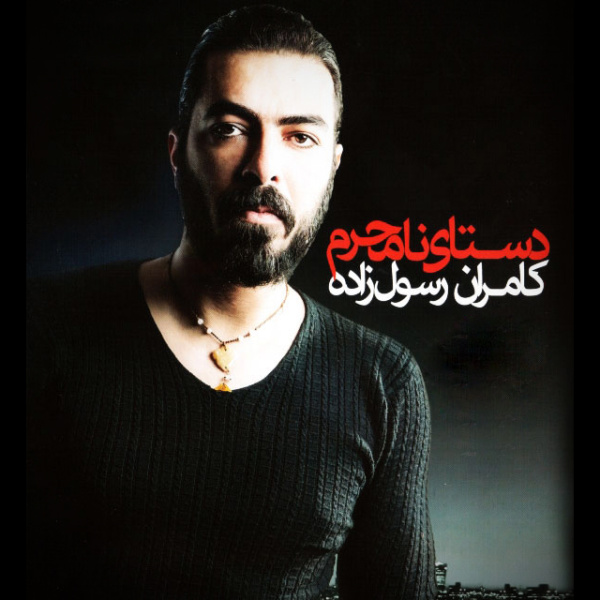 Kamran Rasoolzadeh - Bahoone (Album Version)