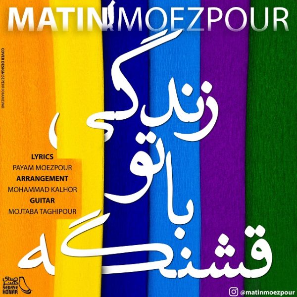 Matin Moezpour - 'Zendegi Bato Ghashange'
