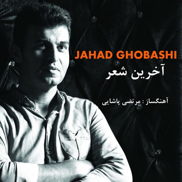 Jahed Ghorbani - 'Akharin Sher'