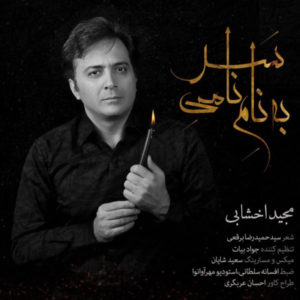 Majid Akhshabi - 'Be Name Namiye Sar'