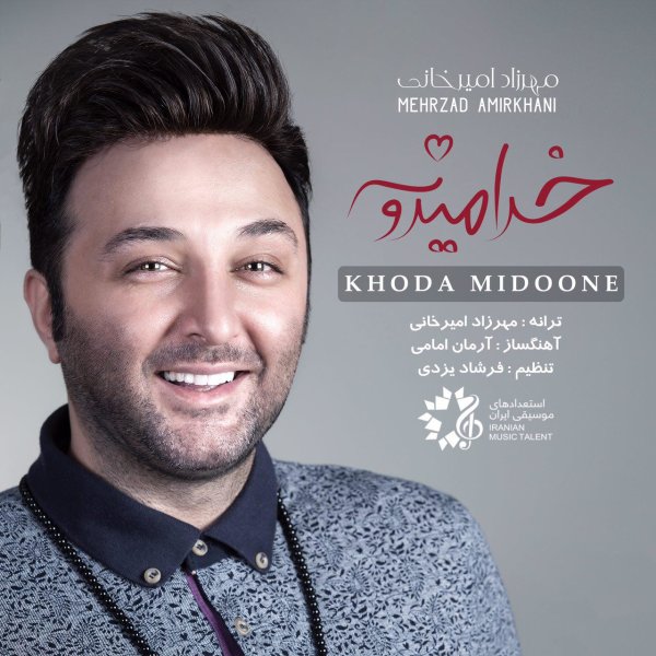 Mehrzad Amirkhani - 'Khoda Midoone'