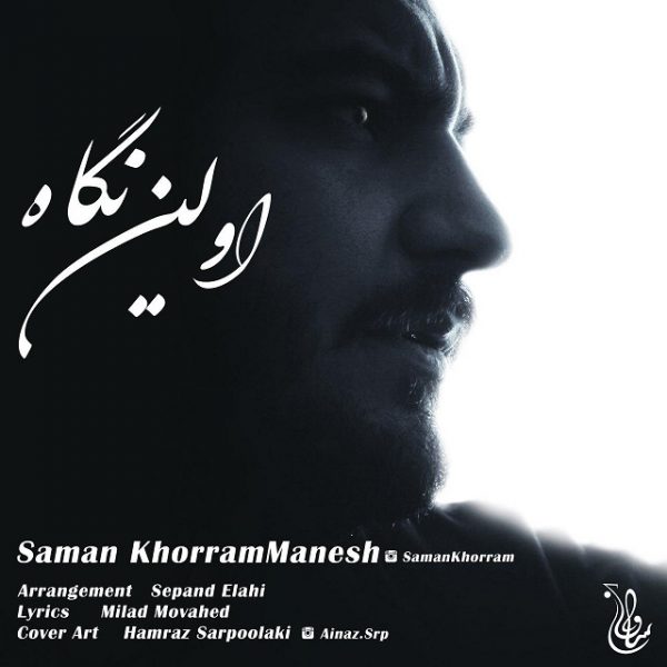 Saman KhorramManesh - 'Avalin Negah'