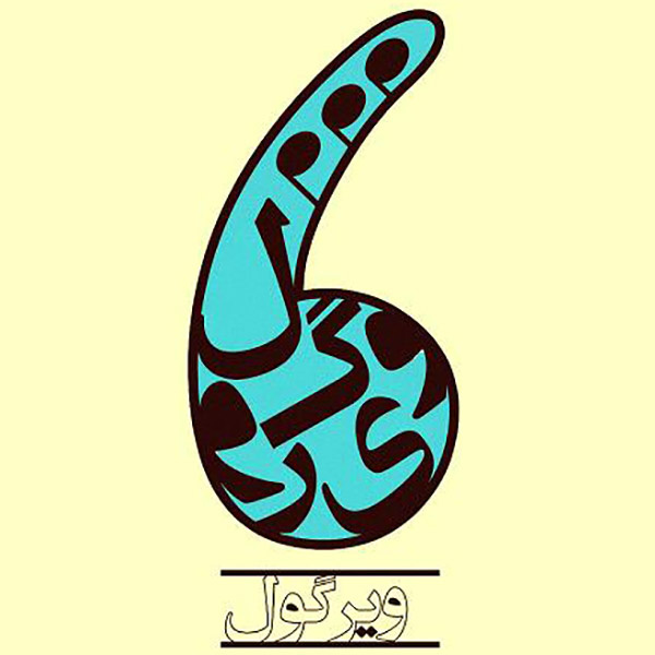 Virgul Band - 'Tehran'