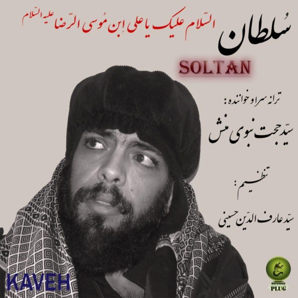Sayed Hojjat Nabavi Manesh (Kaveh) - Soltan