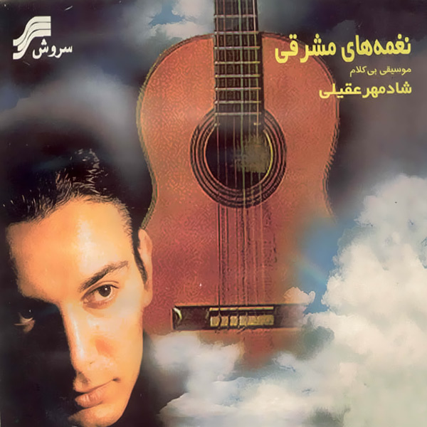 Shadmehr Aghili - Atro Shabnam 1 (Instrumental)