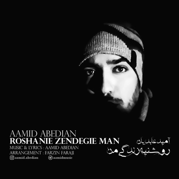 Aamid Abedian - Roshanie Zendegie Man