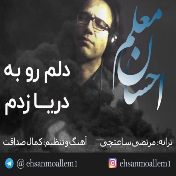 Ehsan Moallem - Delam Ro Be Darya Zadam