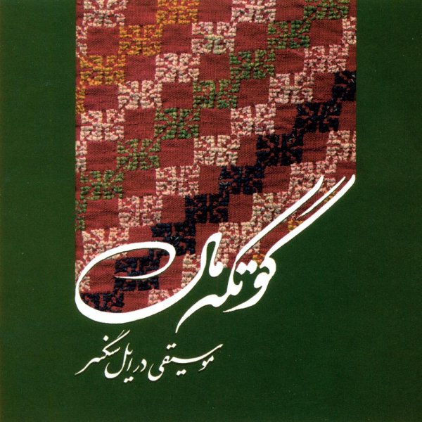 Hossein Pour Eskandarian - 'Char Pedari (Instrumental)'