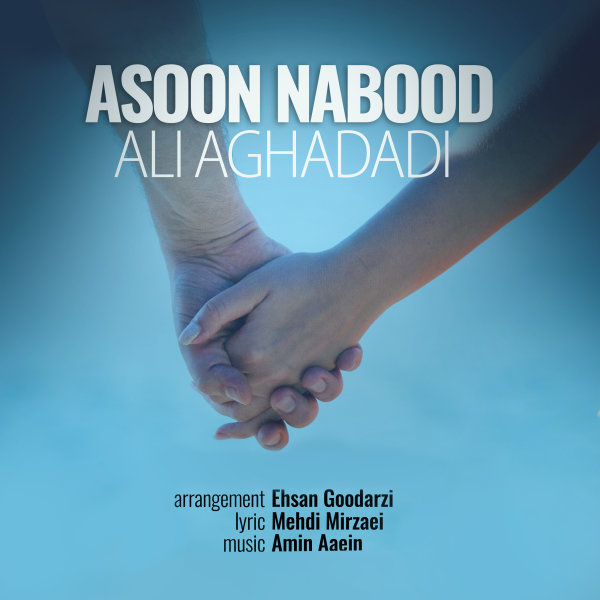 Ali Aghadadi - 'Asoon Nabood'