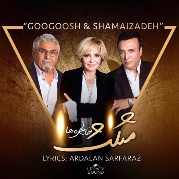 Googoosh & Shamaizadeh - 'Mosalase Khatereha'