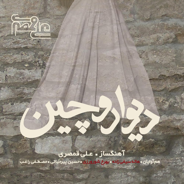 Ali Ghamsari - Chenaan Mast