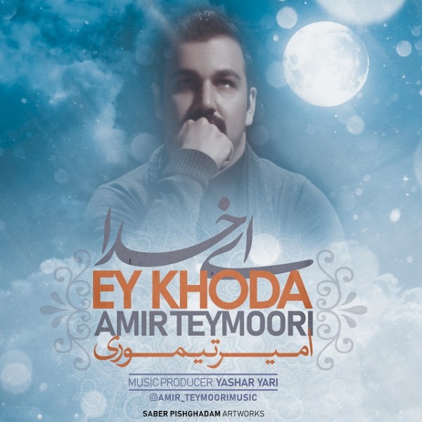 Amir Teymoori - 'Ey Khoda'
