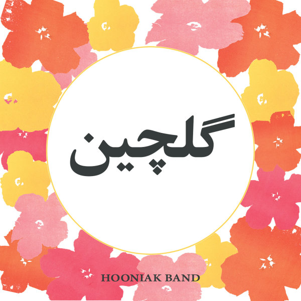 Hooniak Band - Shekoufeh Miraghsad
