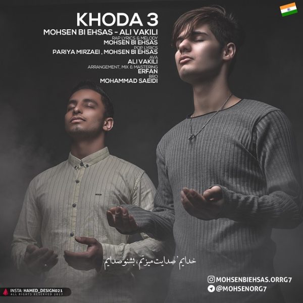 Mohsen Bi Ehsas - 'Khoda 3 (Ft. Ali Vakili)'