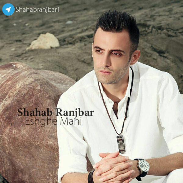 Shahab Ranjbar - 'Eshghe Mani'