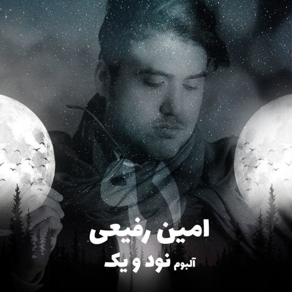 Amin Rafiee - 'Hale Man Daste Khodam Nist'