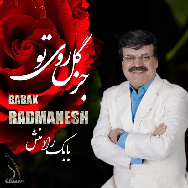 Babak Radmanesh - Joz Gole Rooye To