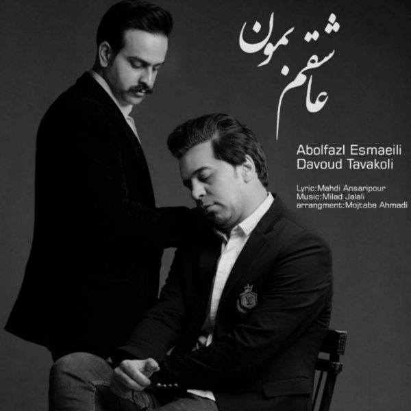 Abolfazl Esmaeili - 'Ashegham Bemoon (Ft. Davoud Tavakoli)'