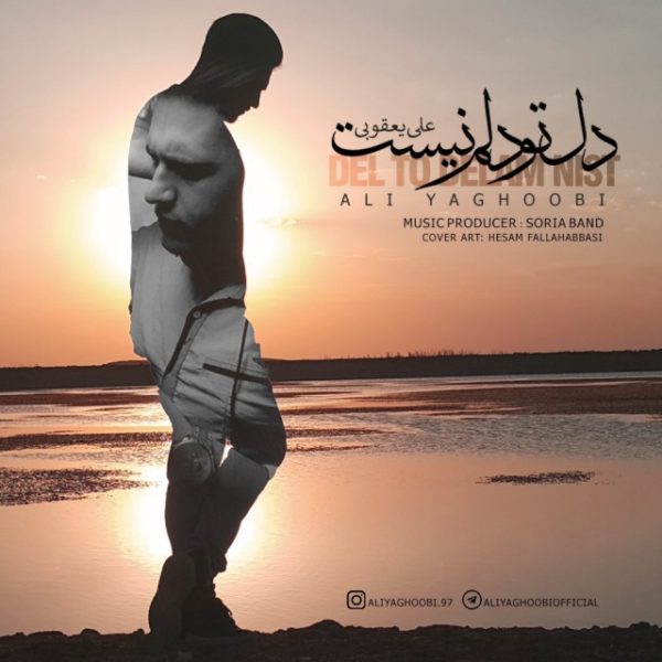 Ali Yaghobi - 'Del To Delam Nist'