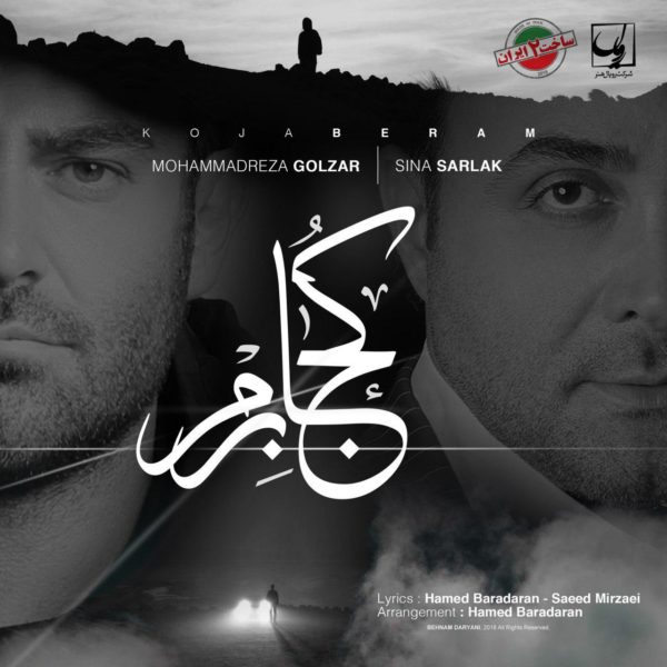 Mohammadreza Golzar & Sina Sarlak - 'Koja Beram'