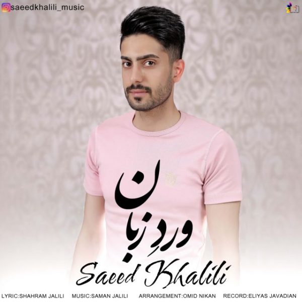 Saeed Khalili - 'Verd Zaban'