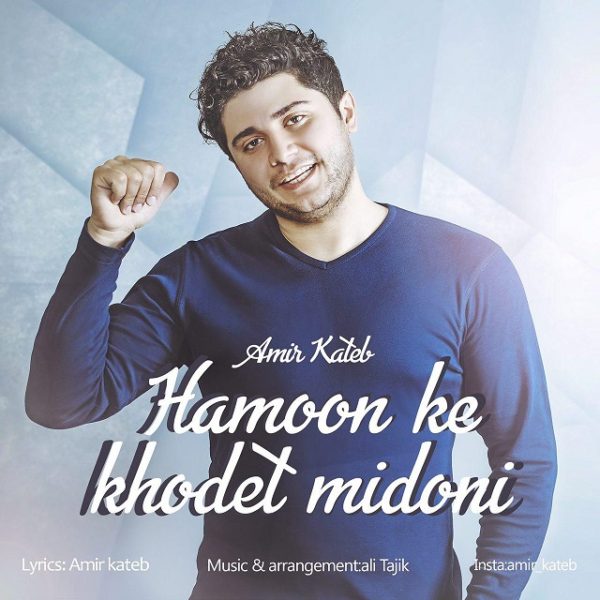 Amir Kateb - 'Hamoon Ke Khodet Midooni'