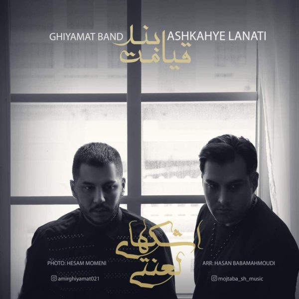 Ghiyamat Band - 'Ashkhay Lanati'