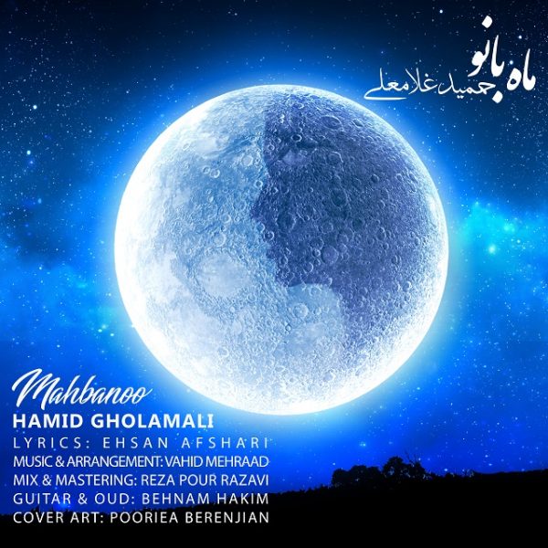 Hamid Gholamali - Mah Banoo