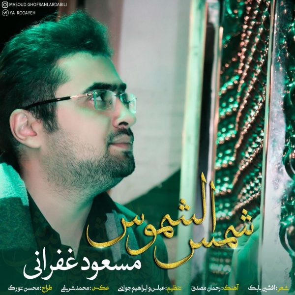 Masoud Ghofrani - Shams Olshamoos