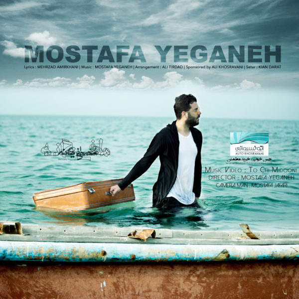 Mostafa Yeganeh - To Chi Midooni
