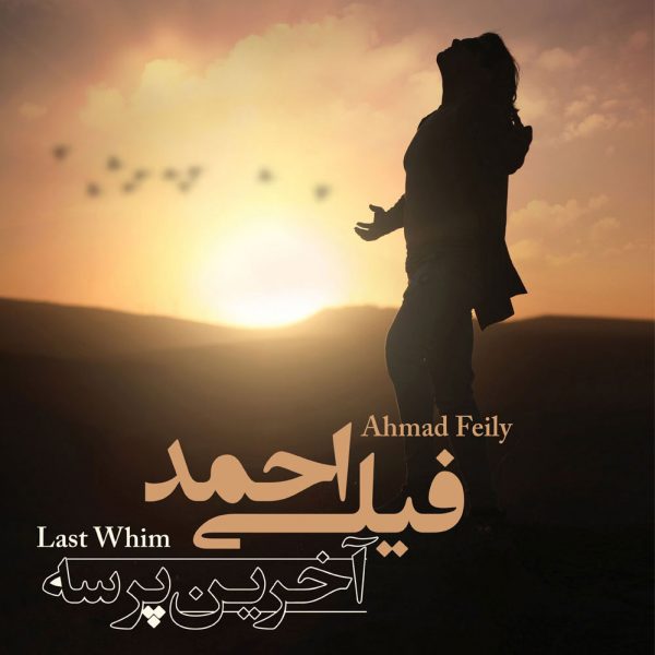 Ahmad Feily - 'Dele Sade'
