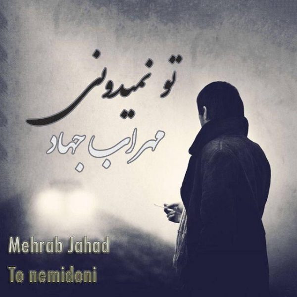 Mehrab Jahad - 'To Nemidoni'