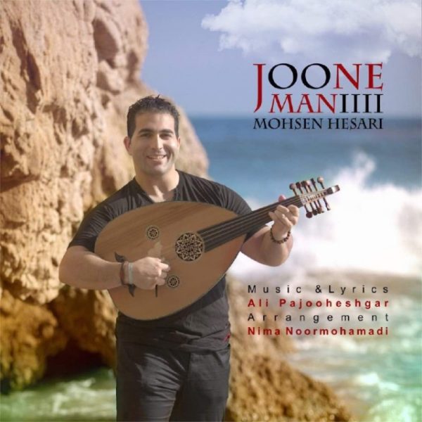 Mohsen Hesari - 'Joone Mani'