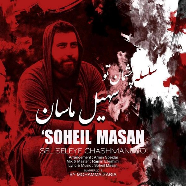 Soheil Masan - 'Selseleye Cheshmane To'