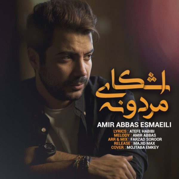 Amir Abbas Esmaeili - Ashkaye Mardoone