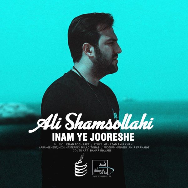 Ali Shamsollahi - Inam Ye Jooreshe
