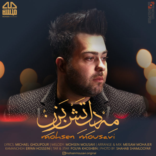 Mohsen Mousavi - 'Me Dele Tash Bazen'