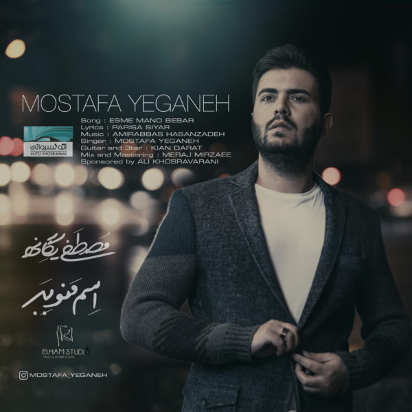 Mostafa Yeganeh - 'Esme Mano Bebar'