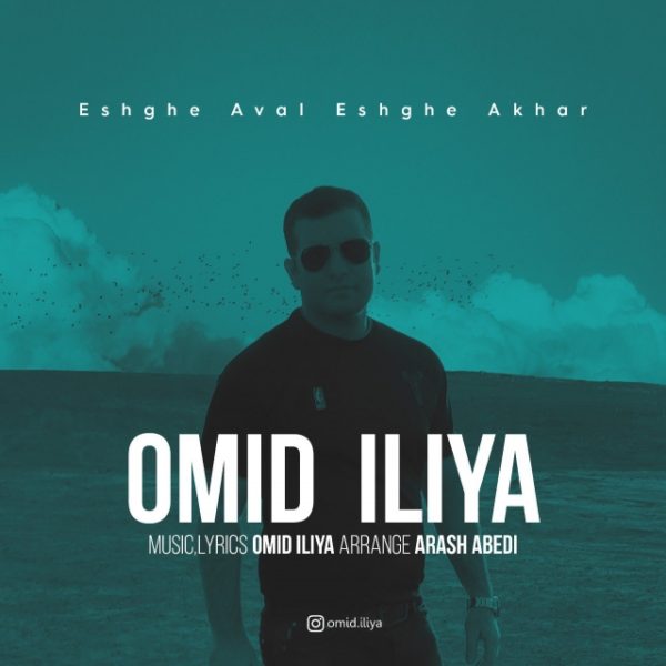 Omid Iliya - 'Eshghe Aval Eshghe Akhar'