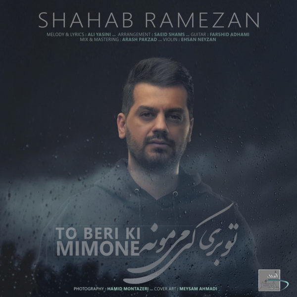 Shahab Ramezan - To Beri Ki Mimone