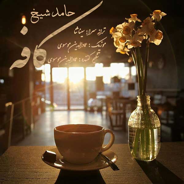 Hamed Sheykh - 'Kafe'