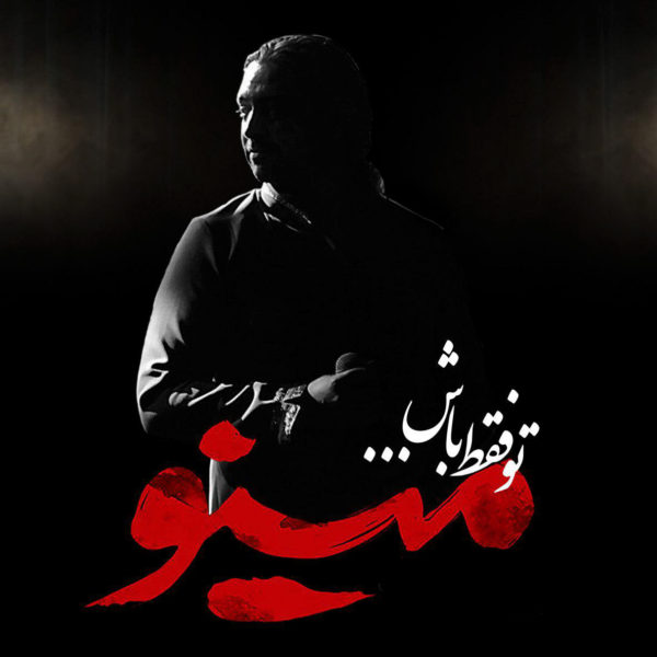 Mazyar Fallahi - 'To Faghat Bash'