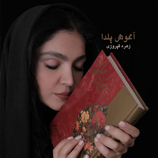 Zohreh Firoozi - 'Aghooshe Yalda'