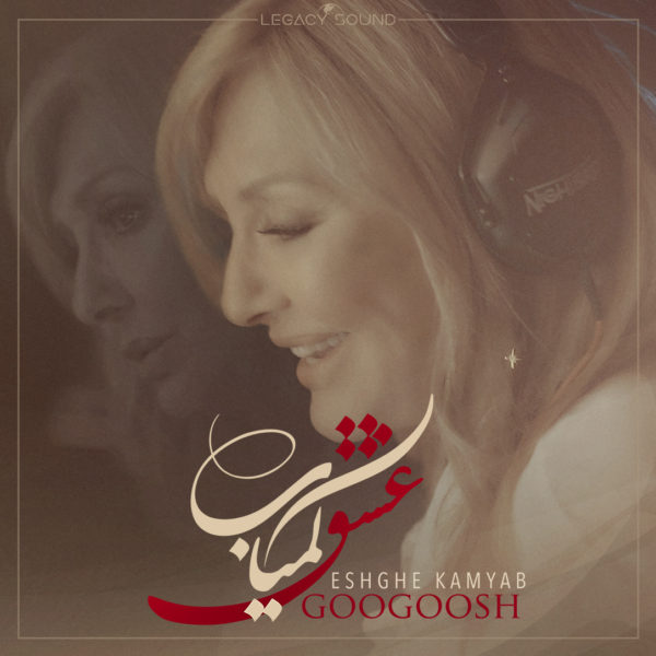 Googoosh - 'Eshghe Kamyab'