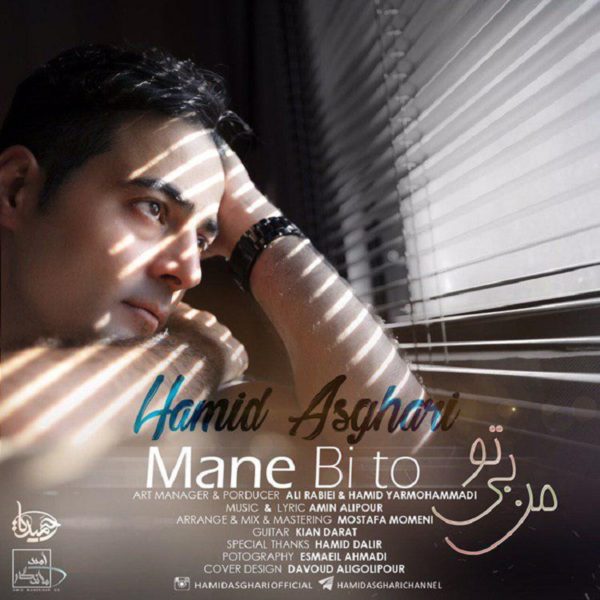 Hamid Asghari - 'Mane Bi To'
