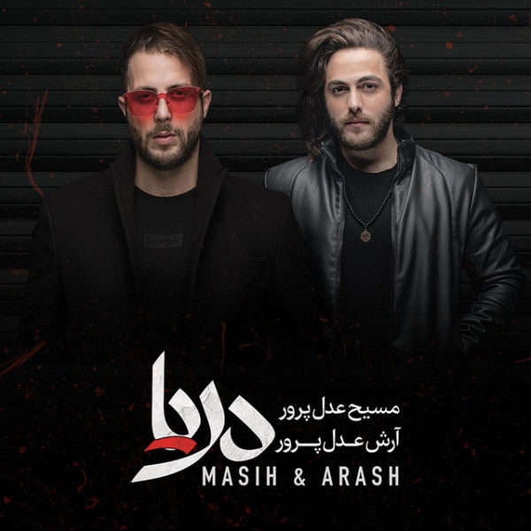 Masih & Arash - 'Montazer Nabash'