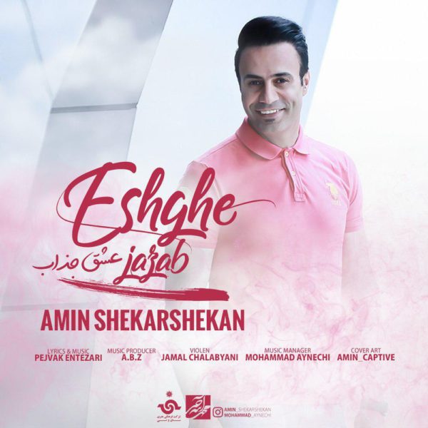 Amin Shekarshekan - 'Eshghe Jazab'