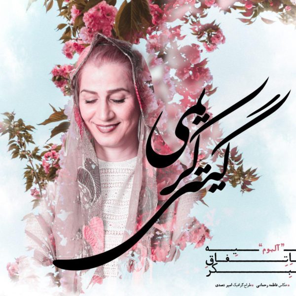Giti Karimi - 'Jadouye Bekr Shahrzad'