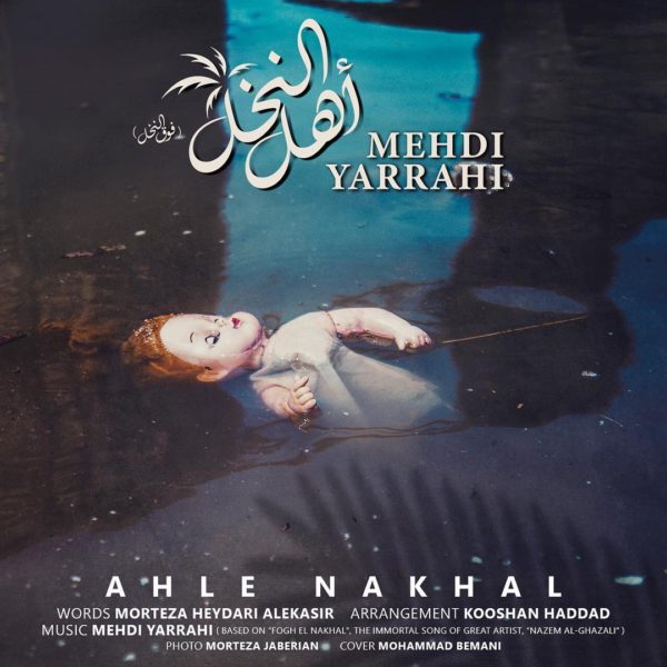 Mehdi Yarrahi - 'Ahle Nakhal'