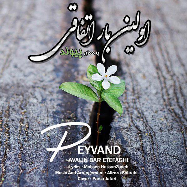 Peyvand - 'Avalin Bar Etefaghi'